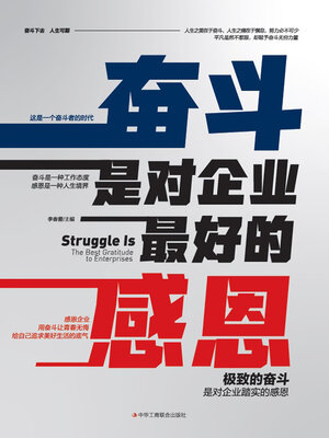 cover image of 奋斗是对企业最好的感恩